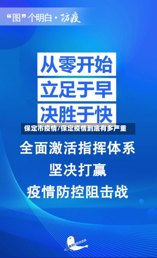 保定市疫情/保定疫情到底有多严重