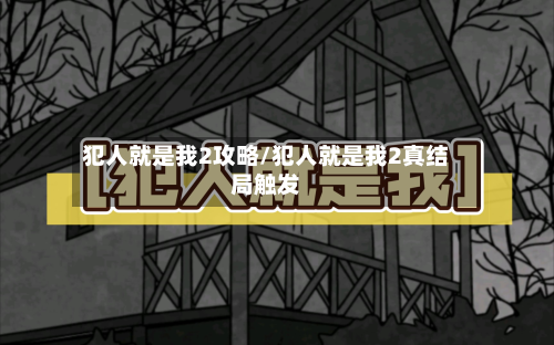 犯人就是我2攻略/犯人就是我2真结局触发