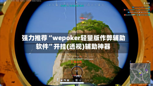 强力推荐“wepoker轻量版作弊辅助软件”开挂(透视)辅助神器