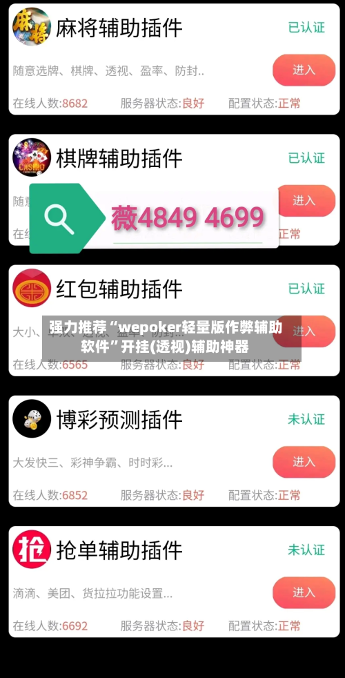 强力推荐“wepoker轻量版作弊辅助软件	”开挂(透视)辅助神器-第2张图片