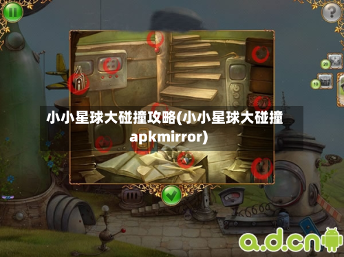 小小星球大碰撞攻略(小小星球大碰撞apkmirror)-第3张图片
