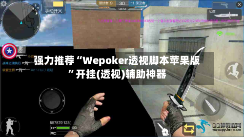 强力推荐“Wepoker透视脚本苹果版”开挂(透视)辅助神器
