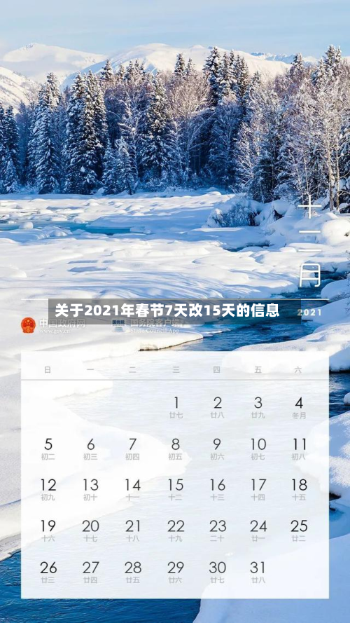 关于2021年春节7天改15天的信息-第2张图片
