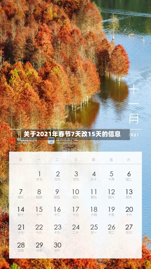 关于2021年春节7天改15天的信息