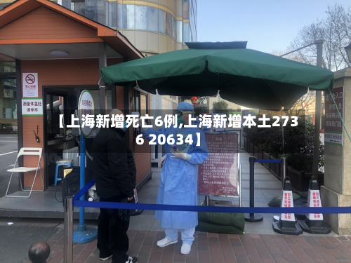 【上海新增死亡6例,上海新增本土2736 20634】