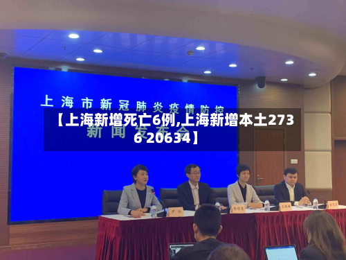 【上海新增死亡6例,上海新增本土2736 20634】-第3张图片
