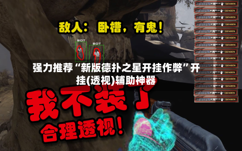 强力推荐“新版德扑之星开挂作弊”开挂(透视)辅助神器