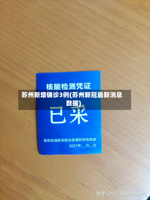 苏州新增确诊3例(苏州新冠最新消息数据)-第2张图片