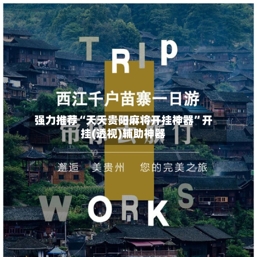 强力推荐“天天贵阳麻将开挂神器”开挂(透视)辅助神器-第2张图片