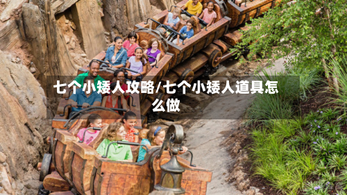 七个小矮人攻略/七个小矮人道具怎么做-第2张图片