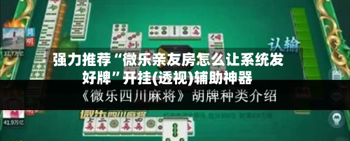 强力推荐“微乐亲友房怎么让系统发好牌”开挂(透视)辅助神器