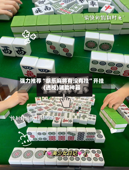 强力推荐“胡乐麻将有没有挂”开挂(透视)辅助神器-第2张图片