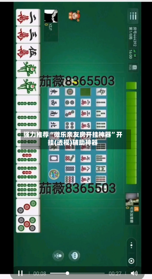 强力推荐“微乐亲友房开挂神器”开挂(透视)辅助神器