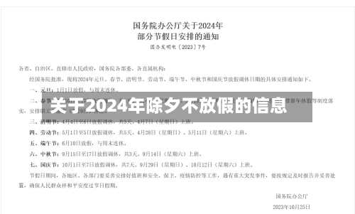 关于2024年除夕不放假的信息