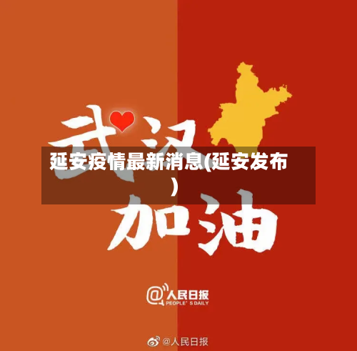 延安疫情最新消息(延安发布)