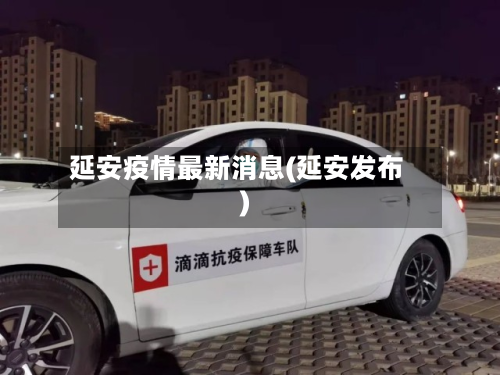 延安疫情最新消息(延安发布)-第2张图片