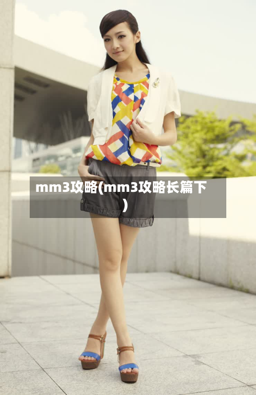 mm3攻略(mm3攻略长篇下)-第3张图片