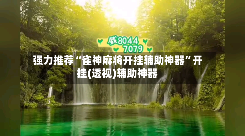 强力推荐“雀神麻将开挂辅助神器”开挂(透视)辅助神器