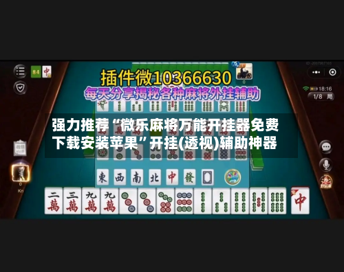 强力推荐“微乐麻将万能开挂器免费下载安装苹果”开挂(透视)辅助神器
