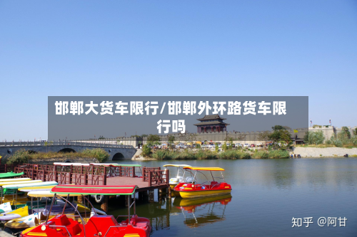 邯郸大货车限行/邯郸外环路货车限行吗-第2张图片