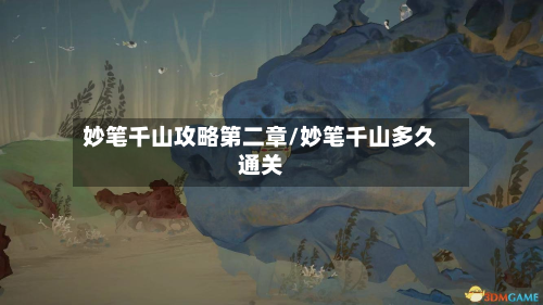 妙笔千山攻略第二章/妙笔千山多久通关-第2张图片