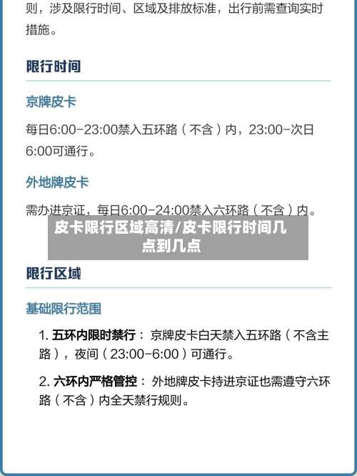 皮卡限行区域高清/皮卡限行时间几点到几点-第2张图片