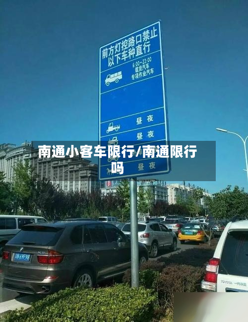南通小客车限行/南通限行吗-第2张图片