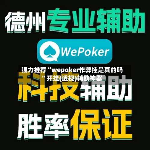 强力推荐“wepoker作弊挂是真的吗”开挂(透视)辅助神器