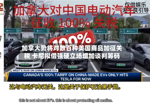 加拿大势将对数百种美国商品加征关税 卡尼拟借强硬立场增加谈判筹码-第3张图片