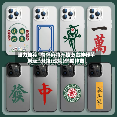 强力推荐“情怀麻将开挂必赢神器苹果版”开挂(透视)辅助神器-第2张图片