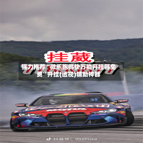 强力推荐“微乐跑得快万能开挂器免费”开挂(透视)辅助神器