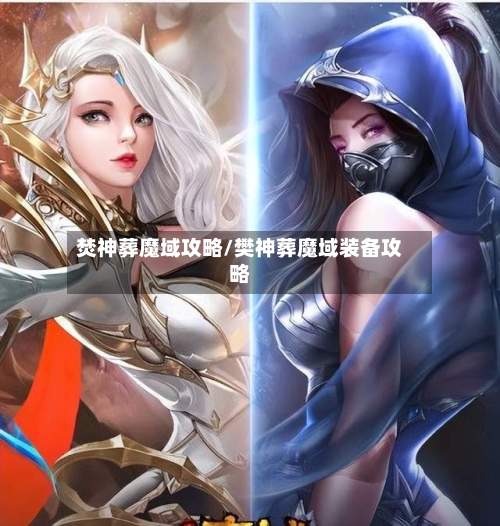 焚神葬魔域攻略/樊神葬魔域装备攻略-第2张图片