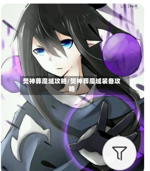 焚神葬魔域攻略/樊神葬魔域装备攻略