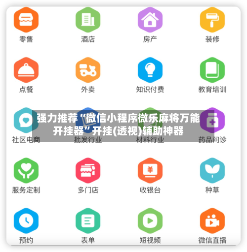 强力推荐“微信小程序微乐麻将万能开挂器”开挂(透视)辅助神器