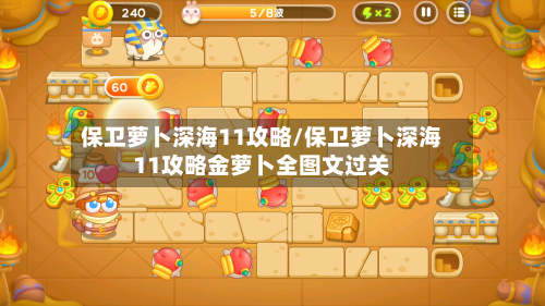 保卫萝卜深海11攻略/保卫萝卜深海11攻略金萝卜全图文过关