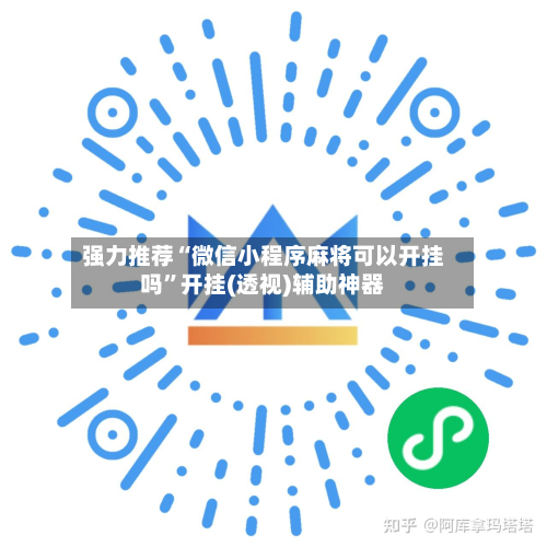 强力推荐“微信小程序麻将可以开挂吗”开挂(透视)辅助神器-第2张图片