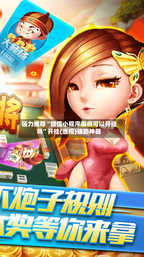 强力推荐“微信小程序麻将可以开挂吗”开挂(透视)辅助神器