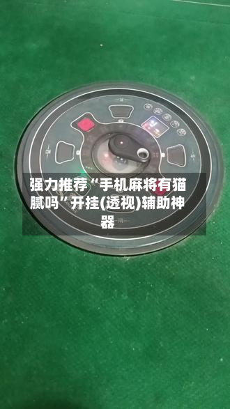 强力推荐“手机麻将有猫腻吗”开挂(透视)辅助神器
