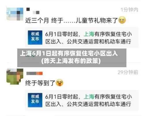 上海6月1日起有序恢复住宅小区出入(昨天上海发布的政策)-第3张图片