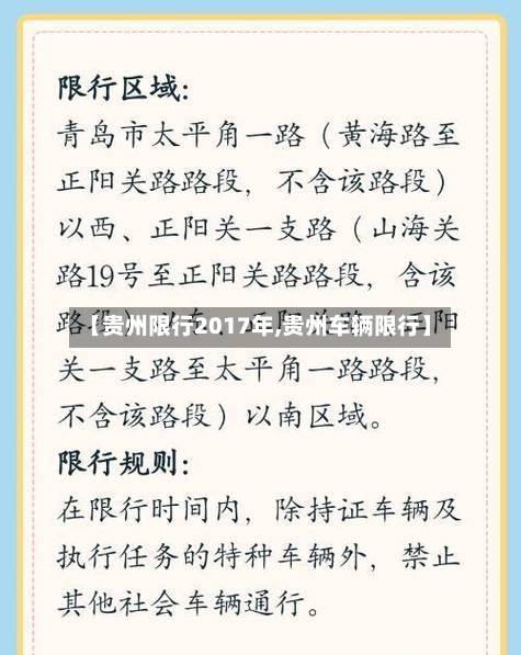 【贵州限行2017年,贵州车辆限行】