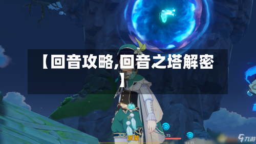 【回音攻略,回音之塔解密】-第2张图片