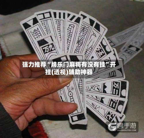 强力推荐“牌乐门麻将有没有挂”开挂(透视)辅助神器