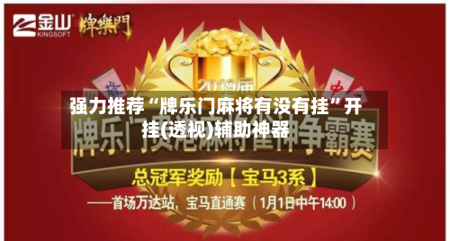 强力推荐“牌乐门麻将有没有挂	”开挂(透视)辅助神器-第3张图片