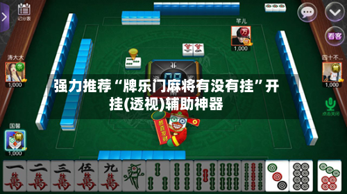 强力推荐“牌乐门麻将有没有挂”开挂(透视)辅助神器-第2张图片