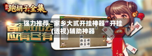 强力推荐“家乡大贰开挂神器”开挂(透视)辅助神器