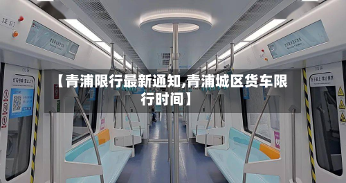 【青浦限行最新通知,青浦城区货车限行时间】