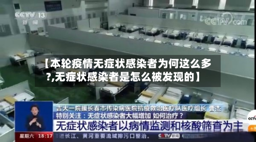 【本轮疫情无症状感染者为何这么多?,无症状感染者是怎么被发现的】