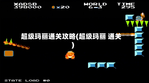 超级玛丽通关攻略(超级玛丽 通关)-第3张图片