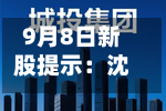 9月8日新股提示：沈鼓集团申购-第2张图片