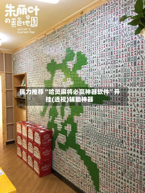 强力推荐“哈灵麻将必赢神器软件”开挂(透视)辅助神器